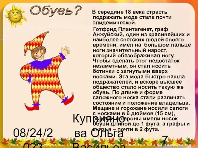 08/24/2023 Куприянова Ольга Васильевна Обувь? В середине 18 века страсть подражать моде