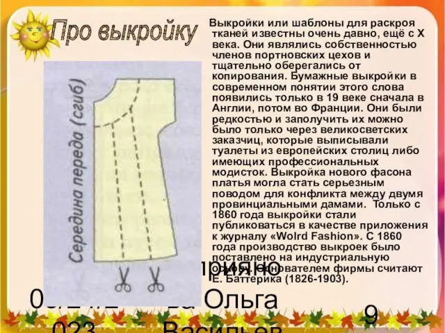 08/24/2023 Куприянова Ольга Васильевна Выкройки или шаблоны для раскроя тканей известны очень