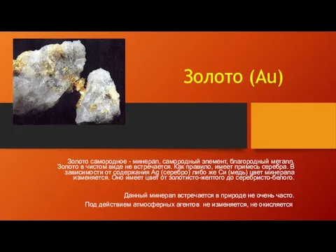 Золото (Au) Золото самородное - минерал, самородный элемент, благородный металл. Золото в