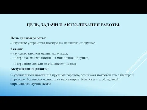 ЦЕЛЬ, ЗАДАЧИ И АКТУАЛИЗАЦИЯ РАБОТЫ. Цель данной работы: - изучение устройства поездов