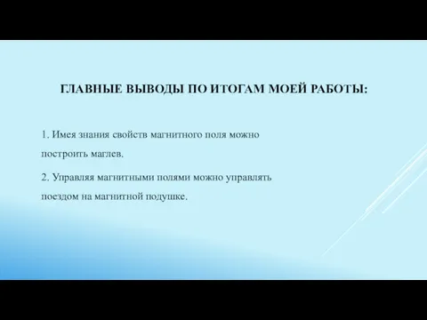 ГЛАВНЫЕ ВЫВОДЫ ПО ИТОГАМ МОЕЙ РАБОТЫ: 1. Имея знания свойств магнитного поля