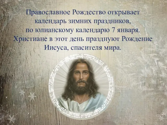 Православное Рождество открывает календарь зимних праздников, по юлианскому календарю 7 января. Христиане