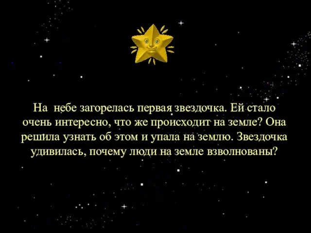 На небе загорелась первая звездочка. Ей стало очень интересно, что же происходит