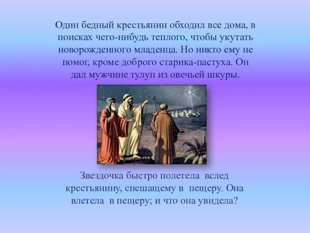 Один бедный крестьянин обходил все дома, в поисках чего-нибудь теплого, чтобы укутать