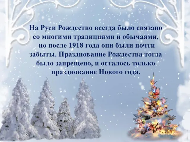 На Руси Рождество всегда было связано со многими традициями и обычаями, но