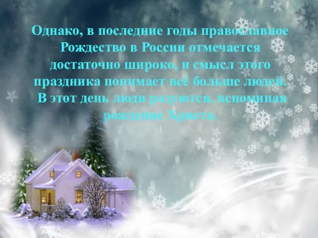 Однако, в последние годы православное Рождество в России отмечается достаточно широко, и