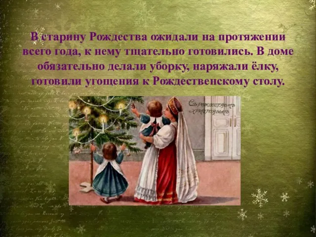 В старину Рождества ожидали на протяжении всего года, к нему тщательно готовились.