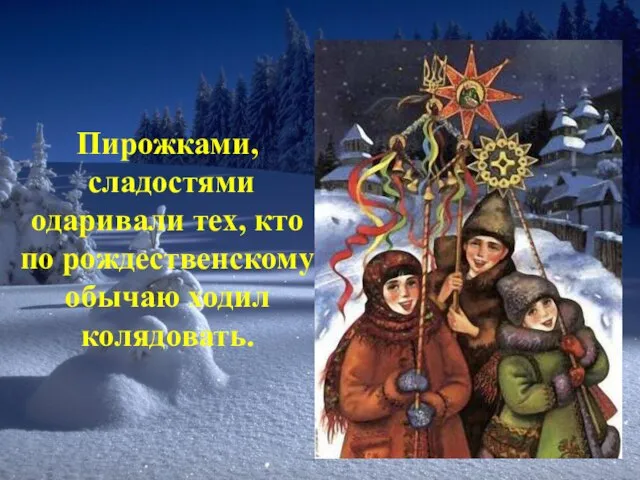 Пирожками, сладостями одаривали тех, кто по рождественскому обычаю ходил колядовать.