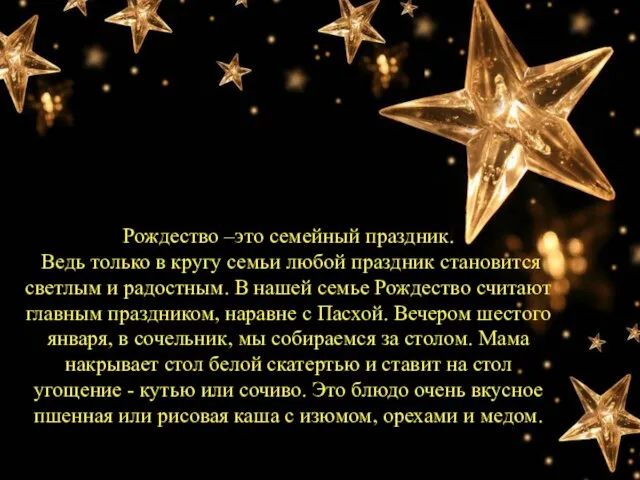 Рождество –это семейный праздник. Ведь только в кругу семьи любой праздник становится