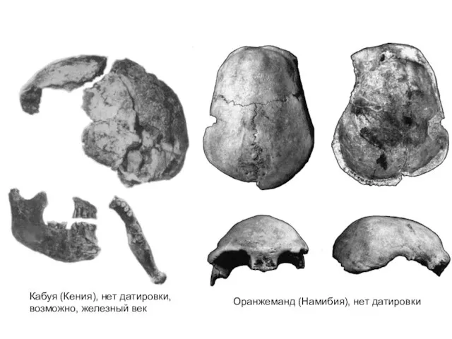 Кабуя (Кения), нет датировки, возможно, железный век Оранжеманд (Намибия), нет датировки