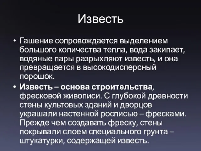 Известь Гашение сопровождается выделением большого количества тепла, вода закипает, водяные пары разрыхляют