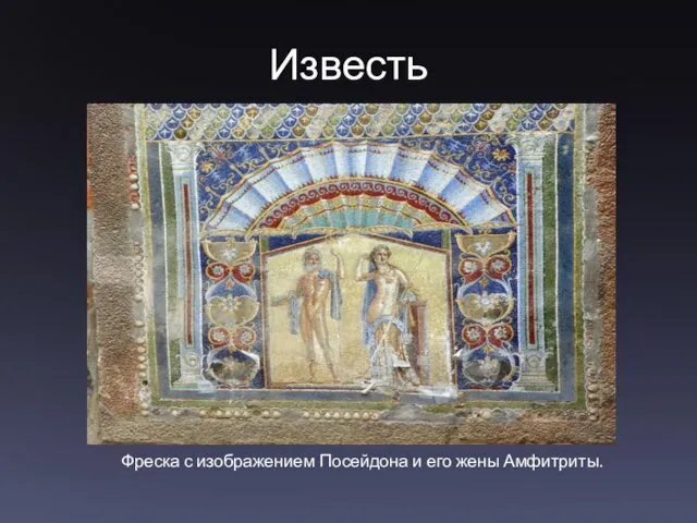 Известь Фреска с изображением Посейдона и его жены Амфитриты.