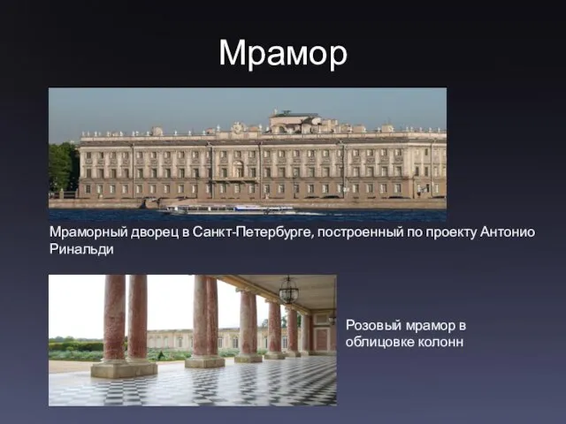 Мрамор Мраморный дворец в Санкт-Петербурге, построенный по проекту Антонио Ринальди Розовый мрамор в облицовке колонн