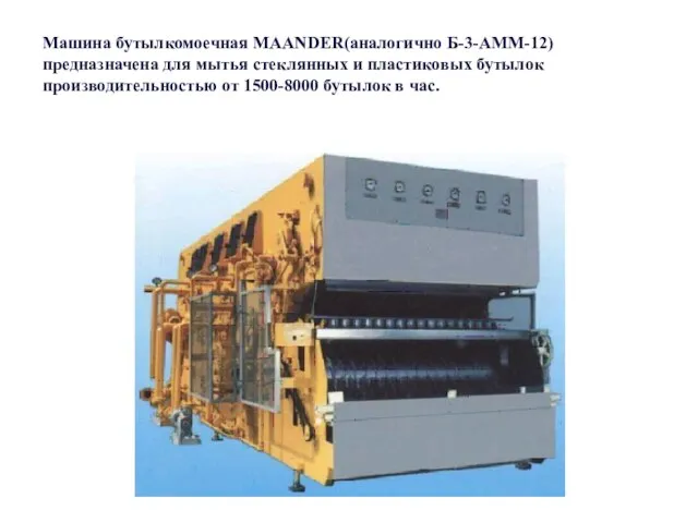 Машина бутылкомоечная MAANDER(аналогично Б-3-АММ-12) предназначена для мытья стеклянных и пластиковых бутылок производительностью