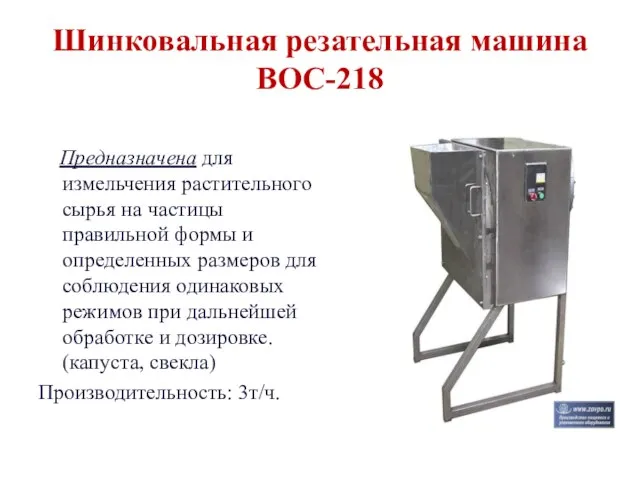Шинковальная резательная машина ВОС-218 Предназначена для измельчения растительного сырья на частицы правильной