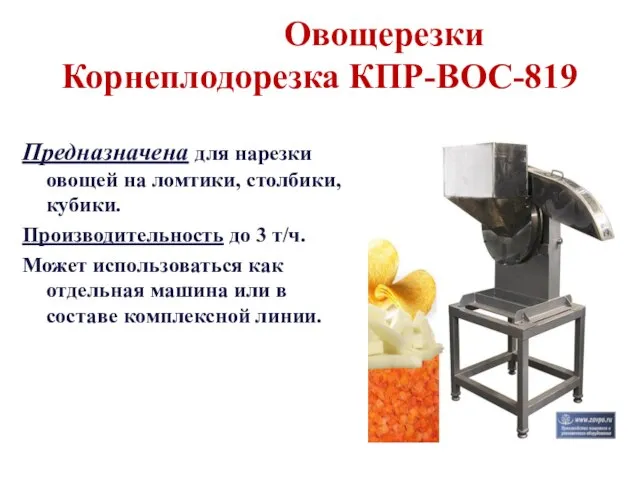 Овощерезки Корнеплодорезка КПР-ВОС-819 Предназначена для нарезки овощей на ломтики, столбики, кубики. Производительность