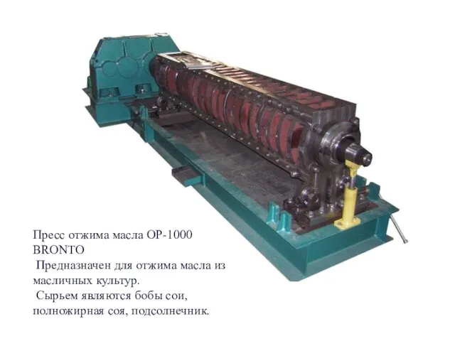 Пресс отжима масла ОР-1000 BRONTO Предназначен для отжима масла из масличных культур.