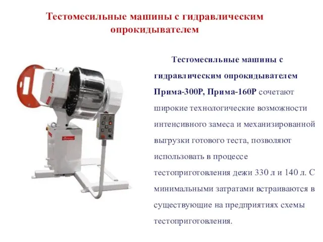 Тестомесильные машины с гидравлическим опрокидывателем Тестомесильные машины с гидравлическим опрокидывателем Прима-300P, Прима-160Р