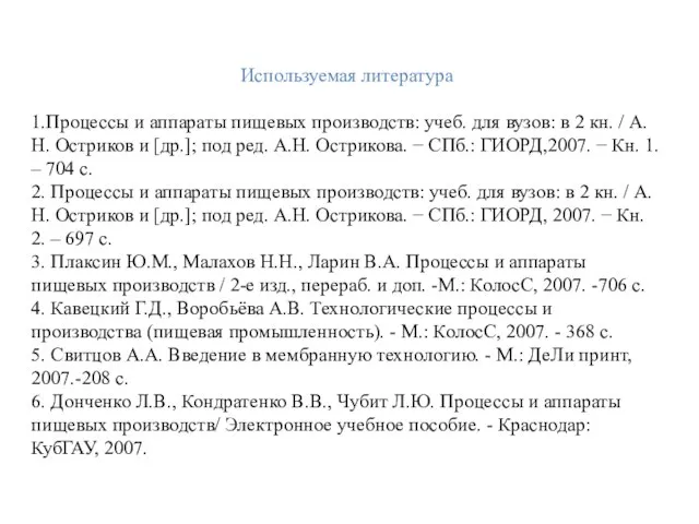 Используемая литература 1.Процессы и аппараты пищевых производств: учеб. для вузов: в 2