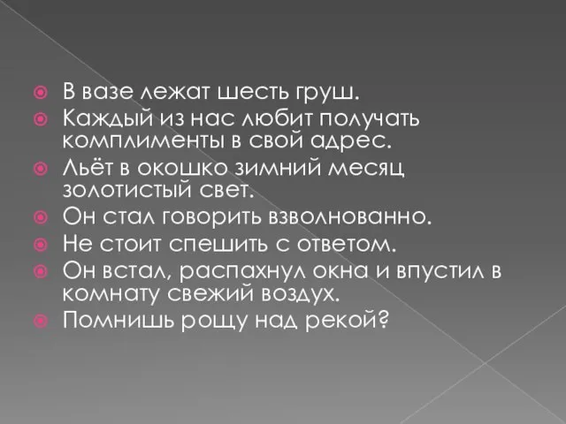 В вазе лежат шесть груш. Каждый из нас любит получать комплименты в