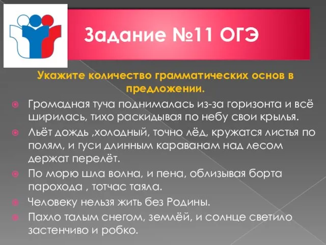 Задание №11 ОГЭ Укажите количество грамматических основ в предложении. Громадная туча поднималась