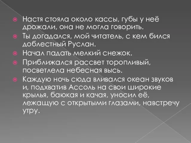 Настя стояла около кассы, губы у неё дрожали, она не могла говорить.