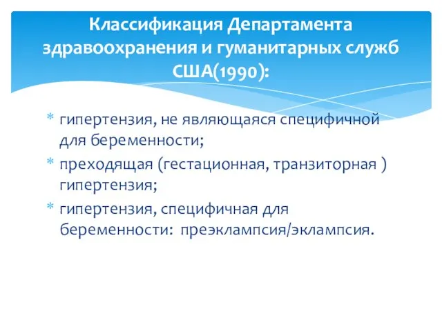 гипертензия, не являющаяся специфичной для беременности; преходящая (гестационная, транзиторная ) гипертензия; гипертензия,