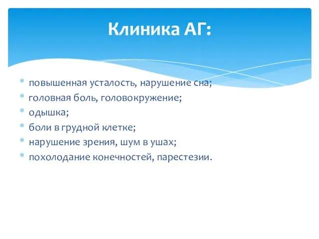 повышенная усталость, нарушение сна; головная боль, головокружение; одышка; боли в грудной клетке;