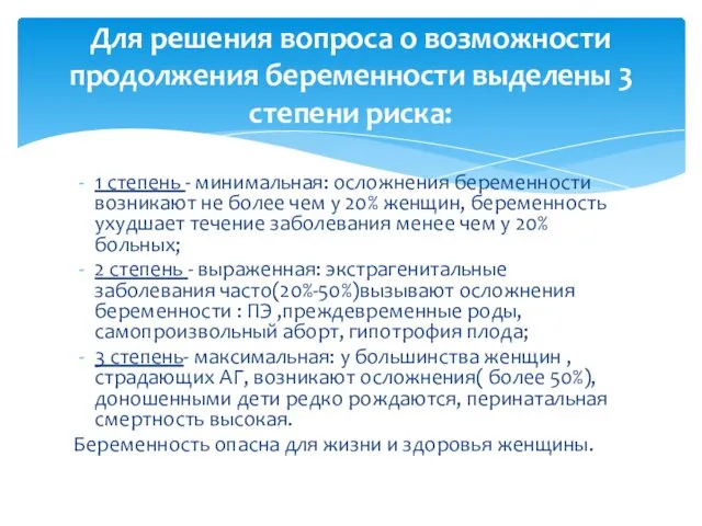 1 степень - минимальная: осложнения беременности возникают не более чем у 20%