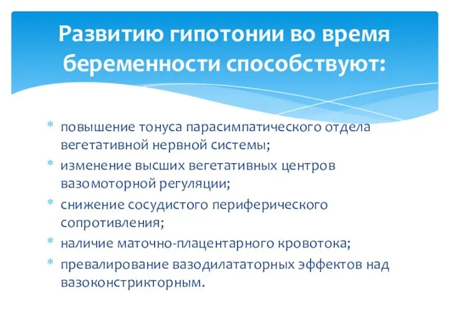 повышение тонуса парасимпатического отдела вегетативной нервной системы; изменение высших вегетативных центров вазомоторной