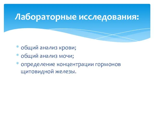 общий анализ крови; общий анализ мочи; определение концентрации гормонов щитовидной железы. Лабораторные исследования: