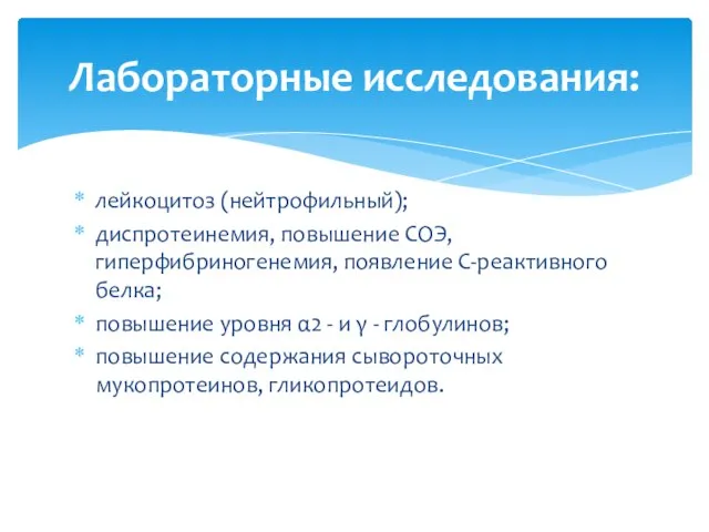 лейкоцитоз (нейтрофильный); диспротеинемия, повышение СОЭ, гиперфибриногенемия, появление С-реактивного белка; повышение уровня α2