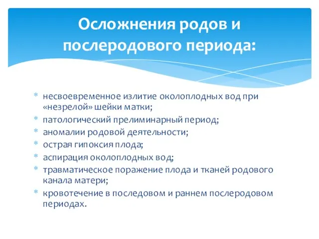 несвоевременное излитие околоплодных вод при «незрелой» шейки матки; патологический прелиминарный период; аномалии