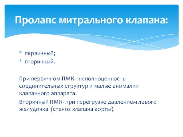 первичный; вторичный. При первичном ПМК - неполноценность соединительных структур и малые аномалии