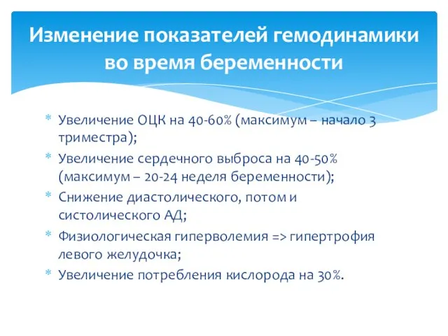 Увеличение ОЦК на 40-60% (максимум – начало 3 триместра); Увеличение сердечного выброса