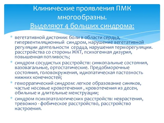 вегетативной дистонии: боли в области сердца, гипервентиляционный синдром, нарушение вегетативной регуляции деятельности