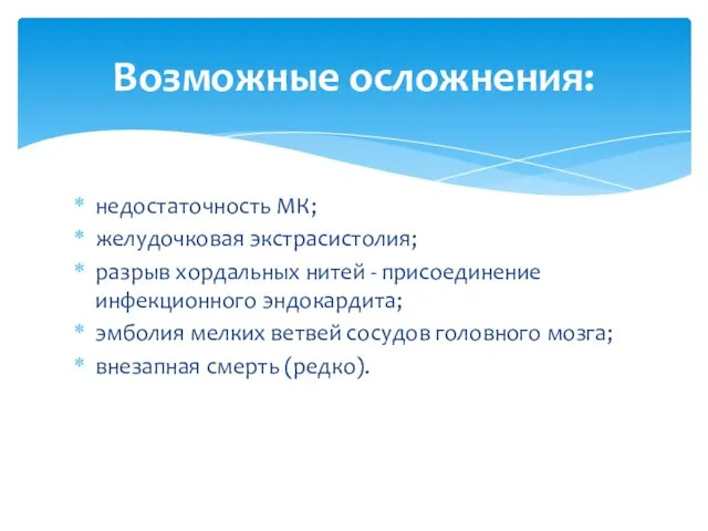 недостаточность МК; желудочковая экстрасистолия; разрыв хордальных нитей - присоединение инфекционного эндокардита; эмболия