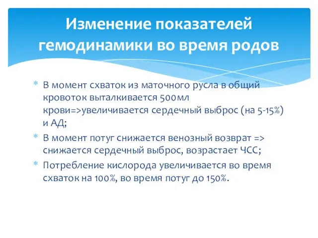 В момент схваток из маточного русла в общий кровоток выталкивается 500мл крови=>увеличивается