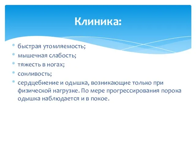 быстрая утомляемость; мышечная слабость; тяжесть в ногах; сонливость; сердцебиение и одышка, возникающие