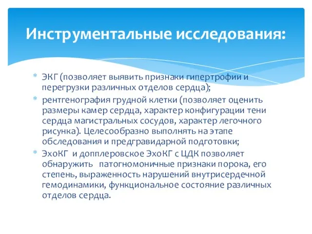 ЭКГ (позволяет выявить признаки гипертрофии и перегрузки различных отделов сердца); рентгенография грудной