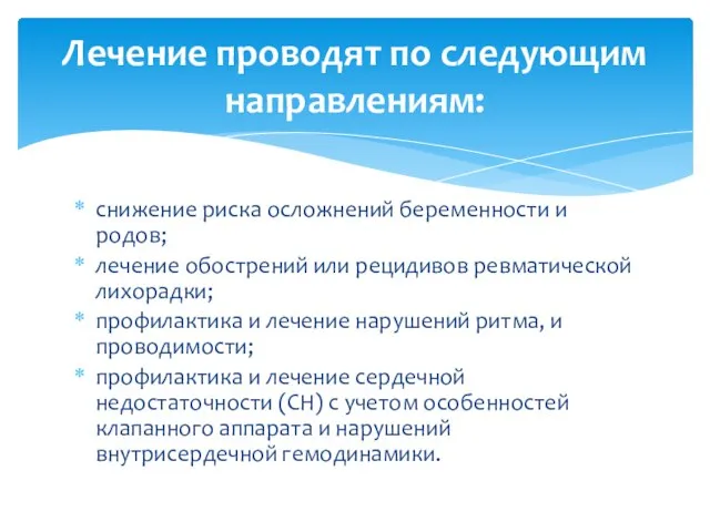 снижение риска осложнений беременности и родов; лечение обострений или рецидивов ревматической лихорадки;