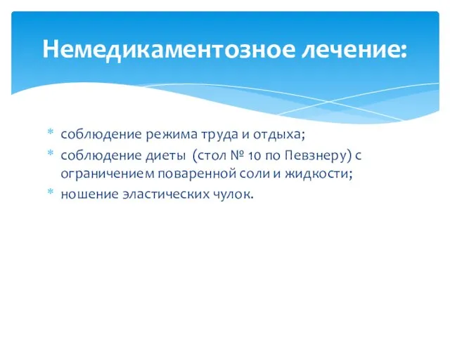 соблюдение режима труда и отдыха; соблюдение диеты (стол № 10 по Певзнеру)