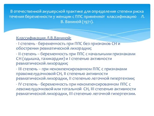 Классификация Л.В.Ваниной: - I степень - беременность при ППС без признаков СН