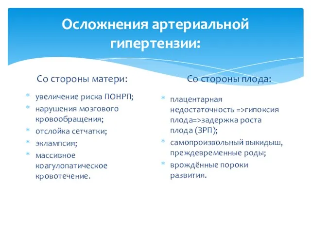 Осложнения артериальной гипертензии: Со стороны матери: увеличение риска ПОНРП; нарушения мозгового кровообращения;