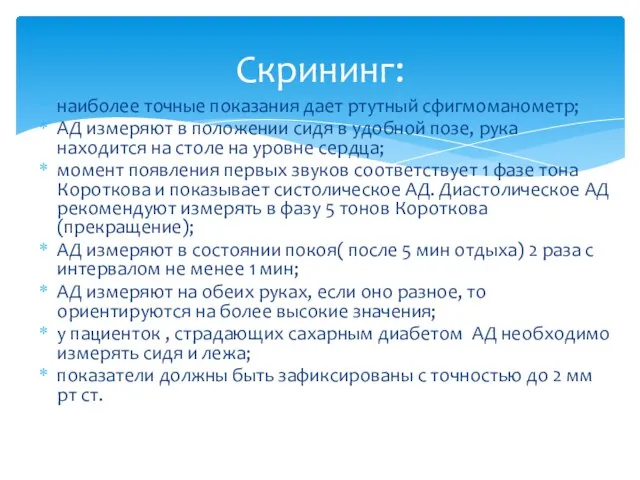 наиболее точные показания дает ртутный сфигмоманометр; АД измеряют в положении сидя в