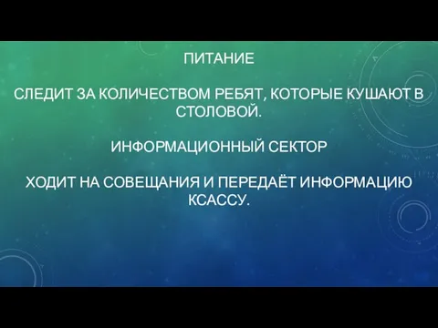 ПИТАНИЕ СЛЕДИТ ЗА КОЛИЧЕСТВОМ РЕБЯТ, КОТОРЫЕ КУШАЮТ В СТОЛОВОЙ. ИНФОРМАЦИОННЫЙ СЕКТОР ХОДИТ