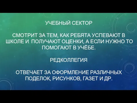 УЧЕБНЫЙ СЕКТОР СМОТРИТ ЗА ТЕМ, КАК РЕБЯТА УСПЕВАЮТ В ШКОЛЕ И ПОЛУЧАЮТ