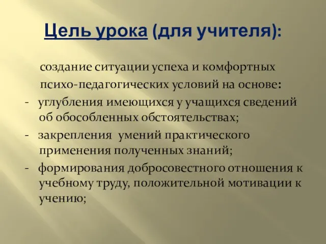 Цель урока (для учителя): создание ситуации успеха и комфортных психо-педагогических условий на