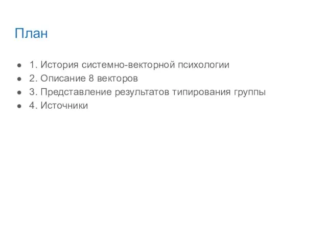 План 1. История системно-векторной психологии 2. Описание 8 векторов 3. Представление результатов типирования группы 4. Источники