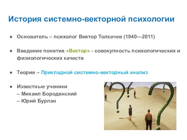 История системно-векторной психологии Основатель – психолог Виктор Толкачев (1940—2011) Введение понятия «Вектор»